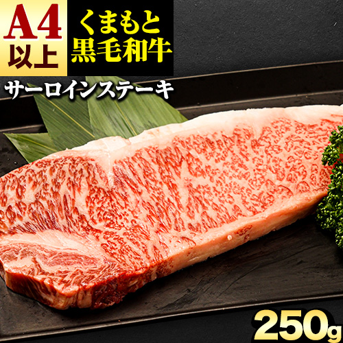 くまもと黒毛和牛 サーロインステーキ 250g (250g×1) 牛肉 冷凍 《30日以内に出荷予定(土日祝除く)》 くまもと黒毛和牛 黒毛和牛 冷凍庫 個別 取分け 小分け 個包装 ステーキ肉 にも サーロインステーキ 2689922 - 熊本県津奈木町