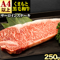 くまもと黒毛和牛 サーロインステーキ 250g (250g×1) 牛肉 冷凍 《30日以内に出荷予定(土日祝除く)》 くまもと黒毛和牛 黒毛和牛 冷凍庫 個別 取分け 小分け 個包装 ステーキ肉 にも サーロインステーキ