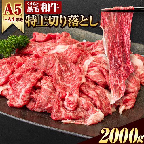 くまもと黒毛和牛 ウデ・モモ 赤身切り落とし 2000g 牛肉 冷凍 《30日以内に出荷予定(土日祝除く)》冷凍庫 個別 取分け 小分け 個包装 モモ スライス 肉 お肉 しゃぶしゃぶ すき焼き A5 A4　津奈木町 2689924 - 熊本県津奈木町