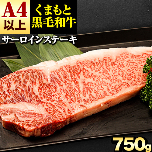 くまもと黒毛和牛 サーロインステーキ 750g (250g×3) 牛肉 冷凍 《30日以内に出荷予定(土日祝除く)》 くまもと黒毛和牛 黒毛和牛 冷凍庫 個別 取分け 小分け 個包装 ステーキ肉 にも サーロインステーキ 2689925 - 熊本県津奈木町