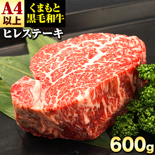くまもと黒毛和牛 ヒレステーキ 600g (150g×4) 牛肉 冷凍 《90日以内に出荷予定(土日祝除く)》 くまもと黒毛和牛 黒毛和牛 冷凍庫 個別 取分け 小分け 個包装 ステーキ肉 にも ヒレステーキ st-p 2689926 - 熊本県津奈木町