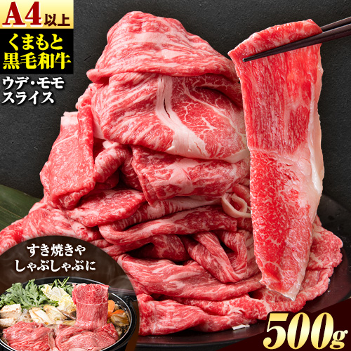 くまもと黒毛和牛 ウデ・モモスライス 500g 牛肉 冷凍 《30日以内に出荷予定(土日祝除く)》 くまもと黒毛和牛 黒毛和牛 冷凍庫 個別 取分け 小分け 個包装 モモ スライス 肉 お肉 しゃぶしゃぶ肉 すきやき肉 すき焼き 2689927 - 熊本県津奈木町