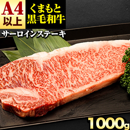 くまもと黒毛和牛 サーロインステーキ 1000g (250g×4) 牛肉 冷凍 《30日以内に出荷予定(土日祝除く)》 くまもと黒毛和牛 黒毛和牛 冷凍庫 個別 取分け 小分け 個包装 ステーキ肉 にも サーロインステーキ 2689928 - 熊本県津奈木町
