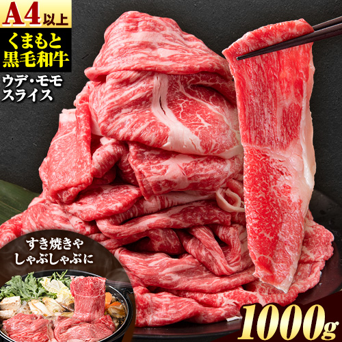 くまもと黒毛和牛 ウデ・モモスライス 1000g 牛肉 冷凍 《30日以内に出荷予定(土日祝除く)》 くまもと黒毛和牛 黒毛和牛 冷凍庫 個別 取分け 小分け 個包装 モモ スライス 肉 お肉 しゃぶしゃぶ肉 すきやき肉 すき焼き 2689929 - 熊本県津奈木町