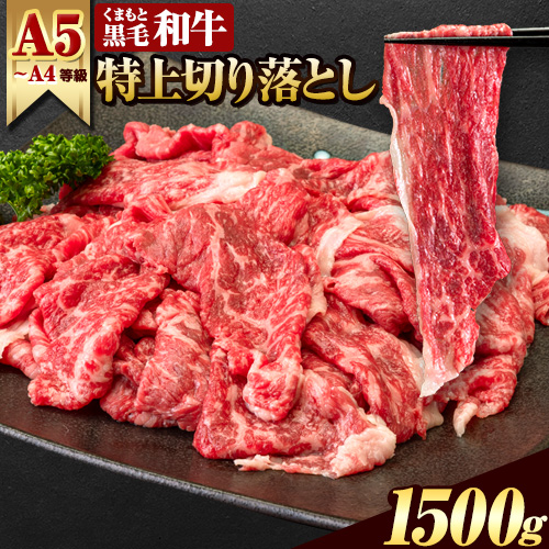 くまもと黒毛和牛 ウデ・モモ 赤身切り落とし 1500g 牛肉 冷凍 《30日以内に出荷予定(土日祝除く)》冷凍庫 個別 取分け 小分け 個包装 モモ スライス 肉 お肉 しゃぶしゃぶ すき焼き A5 A4　津奈木町 2689931 - 熊本県津奈木町
