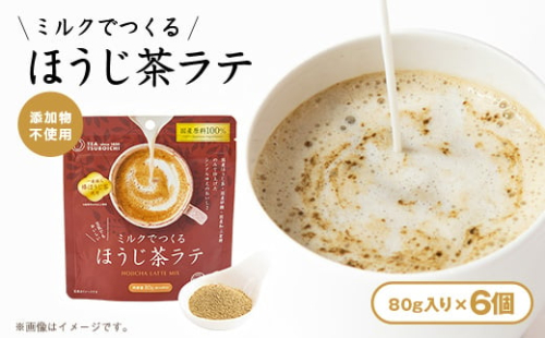 【お試し6個入り】添加物なし 国産原料100%　ミルクでつくるほうじ茶ラテ80g【1749816】 2689943 - 大阪府高石市