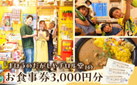 「まほうのだがしやチロル堂」の食事券3,000円分