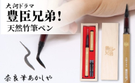 天然竹筆ペン 大河ドラマ「豊臣兄弟！」ロゴライセンス商品 筆ペン ペン 毛筆 筆 贈答用 プレゼント お祝い 贈り物 奈良県 奈良市 ふるさと納税