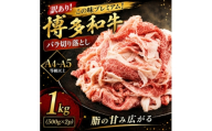 訳あり!この味プレミアム!＜A4～A5＞博多和牛バラ切り落とし　1kg(500g×2p)(大野城市)【1750449】
