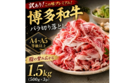 訳あり!この味プレミアム!＜A4～A5＞博多和牛バラ切り落とし　1.5kg(500g×3p)大野城市【1750467】