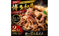 訳あり!この味プレミアム!＜A4～A5＞博多和牛バラ切り落とし　2kg(500g×4p)(大野城市)【1750474】