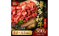 訳あり!＜A4～A5＞この味プレミアム!博多和牛切り落とし　500g(250g×2p)(大野城市)【1750484】