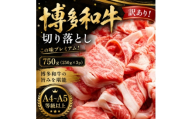 訳あり!＜A4～A5＞この味プレミアム!博多和牛切り落とし　750g(250g×3p)(大野城市)【1750487】