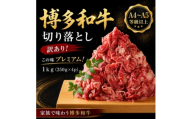 訳あり!＜A4～A5＞この味プレミアム!博多和牛切り落とし　1kg(250g×4p)(大野城市)【1750492】