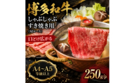 ＜A4～A5＞博多和牛しゃぶしゃぶすき焼き用(肩ロース)250g/p(大野城市)【1750496】
