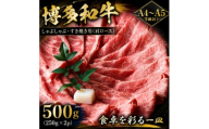＜A4～A5＞博多和牛しゃぶしゃぶすき焼き用(肩ロース)500g(250g×2p)(大野城市)【1750610】
