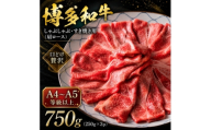 ＜A4～A5＞博多和牛しゃぶしゃぶすき焼き用(肩ロース)750g(250g×3p)(大野城市)【1750611】