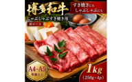 ＜A4～A5＞博多和牛しゃぶしゃぶすき焼き用(肩ロース)1kg(250g×4p)(大野城市)【1750615】