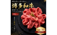 ＜A4～A5＞博多和牛赤身モモしゃぶしゃぶすき焼き用　250g/p(大野城市)【1750616】