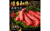 ＜A4～A5＞博多和牛赤身モモしゃぶしゃぶすき焼き用　500g(250g×2p)(大野城市)【1750619】