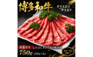 ＜A4～A5＞博多和牛赤身モモしゃぶしゃぶすき焼き用　750g(250g×3p)(大野城市)【1750621】