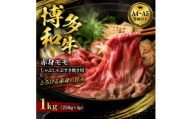 ＜A4～A5＞博多和牛赤身モモしゃぶしゃぶすき焼き用　1kg(250g×4p)(大野城市)【1750623】