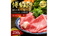 ＜厳選部位＞＜A4～A5＞博多和牛ロースしゃぶしゃぶすき焼き用　250g(大野城市)【1750624】