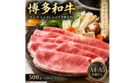 ＜厳選部位＞＜A4～A5＞博多和牛ロースしゃぶしゃぶすき焼き用　500g(250g×2p)大野城市【1750626】