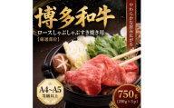 ＜厳選部位＞＜A4～A5＞博多和牛ロースしゃぶしゃぶすき焼き用　750g(250g×3p)大野城市【1750627】