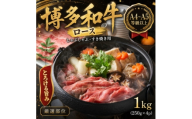 ＜厳選部位＞＜A4～A5＞博多和牛ロースしゃぶしゃぶすき焼き用　1kg(250g×4p)(大野城市)【1750629】