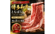 訳あり!この味プレミアム!＜A4～A5＞博多和牛ともばらしゃぶしゃぶすき焼き用 500g(大野城市)【1750631】