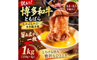 訳あり!この味プレミアム!＜A4～A5＞博多和牛ともばらしゃぶしゃぶすき焼き用 1kg(大野城市)【1750635】