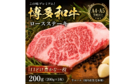 この味プレミアム!＜A4～A5＞博多和牛ロースステーキ　200g(200g×1枚)(大野城市)【1750636】
