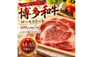 この味プレミアム!＜A4～A5＞博多和牛ロースステーキ　400g(200g×2枚)(大野城市)【1750637】