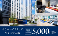 【ホテルマイステイズプレミア赤坂】施設利用券　5,000円分