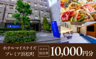 【ホテルマイステイズプレミア浜松町】ホテル宿泊券　10,000円分
