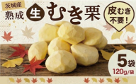 【先行受付】 栗 生むき栗 5袋 大粒 令和8年産 完熟 栗 くり クリ kuri / 栗ごはん 栗スイーツ 2026年度産 国産 味覚 生ぐり なまぐり 和栗 わぐり 先行受付 秋の味覚 マロン 生くり 甘栗 焼き栗 ゆでぐり 料理 和菓子 炊き込みご飯 ごはん 栗きんとん 数量限定 贈答 ギフト 数量限定 旬 秋 冬 正月 おせち 茨城県 筑西市 関東