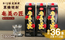 白麹仕込みと黒麹仕込みを匠の技で絶妙にブレンドした黒糖焼酎が『奄美の匠』です。上品な甘い香りとマイルドな口当たりが特徴で、ほど良い飲み応えのある黒糖焼酎です。自宅でお飲みいただくのに最適な紙パックタイ