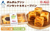 ポムポムプリン パンセット 1個＋キューブパン 4個 朝食 詰め合わせ 子供の日 こどもの日 端午の節句 サンリオ | 石川県 小松市 【有限会社パンあづま屋】