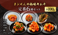 ヨンくんの秘味キムチ 定番キムチ6種セット キムチ おつまみ 韓国食材 韓国料理 静岡県 袋井市