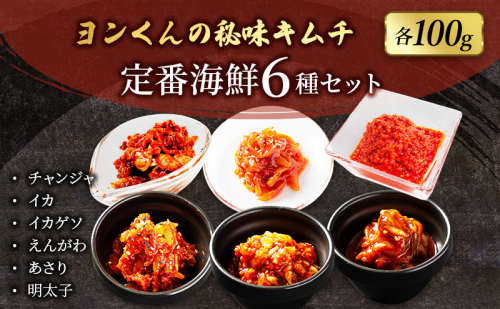 ヨンくんの秘味キムチ 定番海鮮キムチ6種セット キムチ おつまみ 韓国食材 韓国料理 静岡県 袋井市 2690263 - 静岡県袋井市