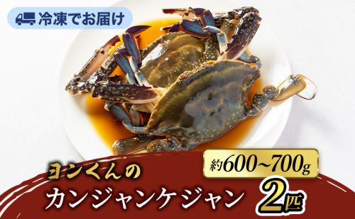 ヨンくんのカンジャンケジャン2匹 ワタリガニ カニ 韓国料理 静岡県 袋井市 2690265 - 静岡県袋井市