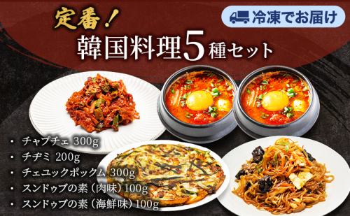韓国料理5種セット チャプチェ チヂミ チェユックポックム スンドゥブの素 韓国料理 韓国食材 おつまみ 静岡県 袋井市 2690267 - 静岡県袋井市