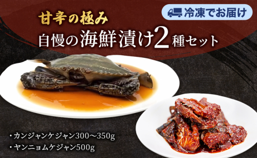 カンジャンケジャン、ヤンニョムケジャンセット  ワタリガニ カニ 韓国料理 韓国食材 おつまみ 静岡県 袋井市 2690270 - 静岡県袋井市