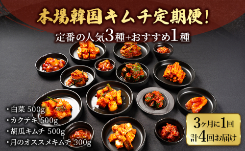 本場韓国キムチ定期便！ 3ヵ月に1回　計4回お届け 定番の人気3種+おすすめ1種  キムチ おつまみ 韓国食材 韓国料理 静岡県 袋井市 2690271 - 静岡県袋井市