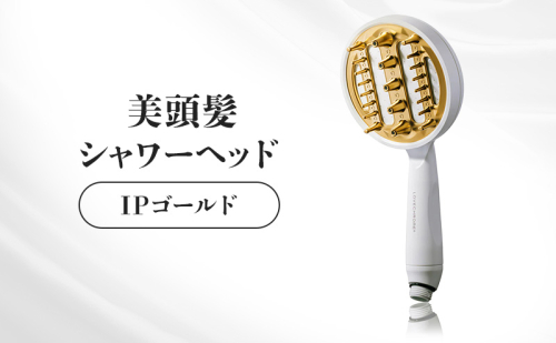 ラブクロム 美頭髪シャワーヘッド IPゴールド  2690276 - 長野県駒ヶ根市