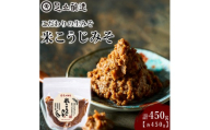 こだわりの生みそ 米こうじみそ 450g [1348]