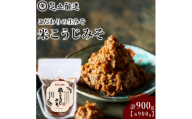 こだわりの生みそ 米こうじみそ 900g [1349]