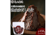 こだわりの生みそ 熟成赤だしみそ 450g [1352]