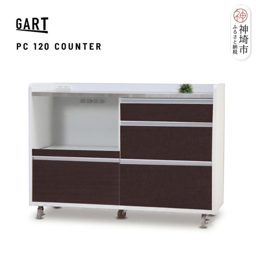 パレス 120 カウンター BR【ブラウン 完成品 ステンレス キャスター付き 収納 移動式】(H062372) 2690321 - 佐賀県神埼市